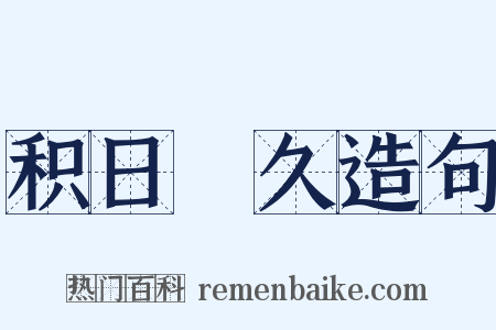 积日絫久造句是什么意思的图片